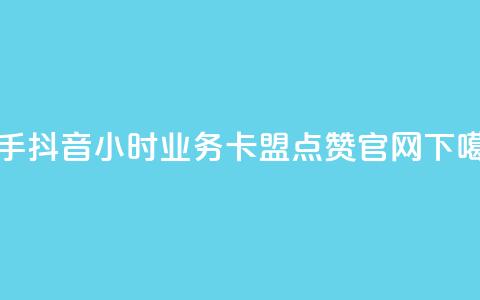 快手抖音24小时业务 - 卡盟点赞官网  第1张 快手抖音24小时业务 - 卡盟点赞官网  第1张