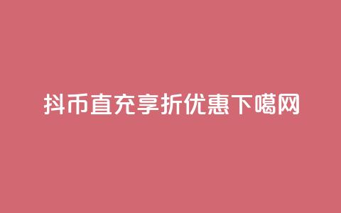 抖币直充享7折优惠  第1张 抖币直充享7折优惠  第1张