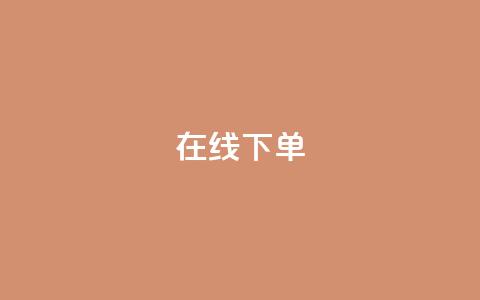 在线下单,ks小号发卡平台 - 快手一块钱100个软件 抖音500粉丝怎么弄  第1张 在线下单,ks小号发卡平台 - 快手一块钱100个软件 抖音500粉丝怎么弄  第1张