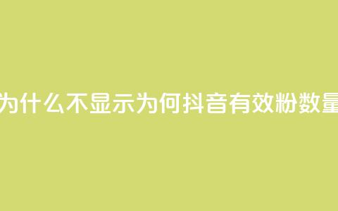 抖音有效粉数量为什么不显示 - 为何抖音有效粉数量无法显示?~  第1张 抖音有效粉数量为什么不显示 - 为何抖音有效粉数量无法显示?~  第1张