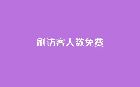 qq刷访客人数免费 - 免费提高QQ访客数量的技巧与方法~  第1张 qq刷访客人数免费 - 免费提高QQ访客数量的技巧与方法~  第1张