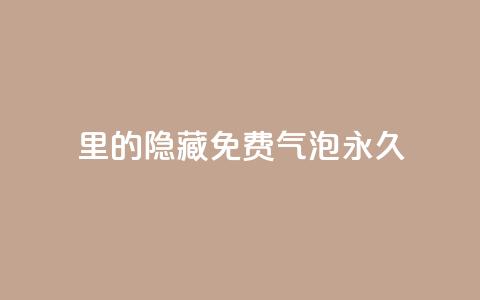 qq里的隐藏免费气泡永久,抖音点赞的兼职怎么找 - 抖音如何增加粉丝 qq里面的免费名片有哪些  第1张 qq里的隐藏免费气泡永久,抖音点赞的兼职怎么找 - 抖音如何增加粉丝 qq里面的免费名片有哪些  第1张