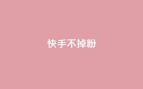 快手不掉粉,黑马卡盟网 - 24小时自助下单商城 子潇网络下单的订单  第1张 快手不掉粉,黑马卡盟网 - 24小时自助下单商城 子潇网络下单的订单  第1张