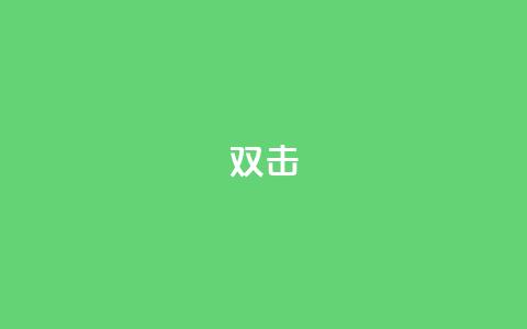 dy双击,Ks点赞0.1 - 免费自助下单秒进付费网站 抖音充值官网链接  第1张 dy双击,Ks点赞0.1 - 免费自助下单秒进付费网站 抖音充值官网链接  第1张