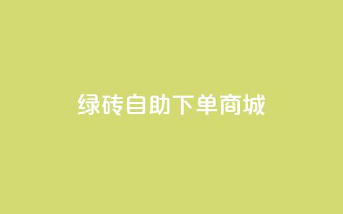 qq绿砖自助下单商城,qq资料卡如何快速弄几万个赞 - 秒赞qq秒赞免费软件 dy免费24小时下单平台  第1张 qq绿砖自助下单商城,qq资料卡如何快速弄几万个赞 - 秒赞qq秒赞免费软件 dy免费24小时下单平台  第1张