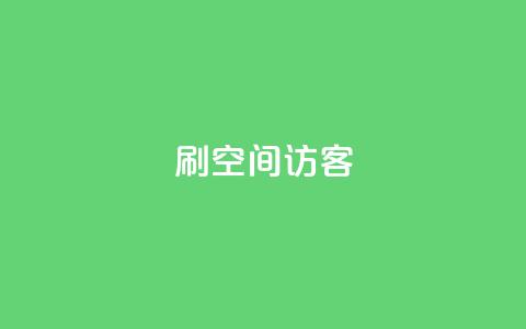 刷qQ空间访客,抖音评论业务下单24小时 - 暗区突围买挂网站大全 快手免费10万赞下载  第1张 刷qQ空间访客,抖音评论业务下单24小时 - 暗区突围买挂网站大全 快手免费10万赞下载  第1张