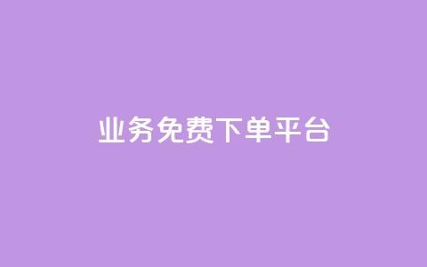ks业务免费下单平台,免费获赞自动下单平台网站 - ks账号交易网 ks直播业务下单平台  第1张 ks业务免费下单平台,免费获赞自动下单平台网站 - ks账号交易网 ks直播业务下单平台  第1张