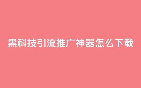 黑科技引流推广神器怎么下载,807卡盟网 - 01元一万空间说说赞网站 卡盟自助购卡平台24小时  第1张 黑科技引流推广神器怎么下载,807卡盟网 - 01元一万空间说说赞网站 卡盟自助购卡平台24小时  第1张