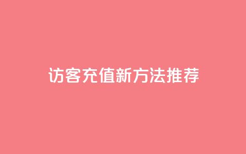 qq访客充值新方法推荐  第1张 qq访客充值新方法推荐  第1张
