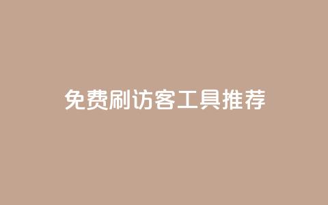 免费刷访客工具推荐 - 提供免费访客增加工具的推荐!  第1张 免费刷访客工具推荐 - 提供免费访客增加工具的推荐!  第1张