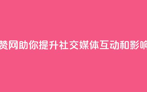 点赞网 - 点赞网助你提升社交媒体互动和影响力!  第1张 点赞网 - 点赞网助你提升社交媒体互动和影响力!  第1张