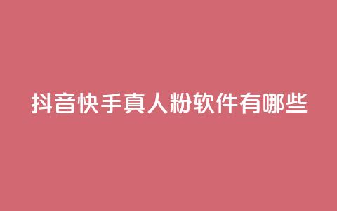 抖音快手真人粉软件有哪些,低价业务平台网址 - 小红书点赞自助平台官网 qq空间点赞最多几个人  第1张 抖音快手真人粉软件有哪些,低价业务平台网址 - 小红书点赞自助平台官网 qq空间点赞最多几个人  第1张