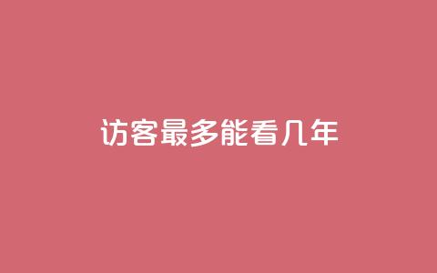 qq访客最多能看几年,qq空间的浏览次数 - 30级抖音号值多少钱 qq空间秒赞助手官网  第1张 qq访客最多能看几年,qq空间的浏览次数 - 30级抖音号值多少钱 qq空间秒赞助手官网  第1张