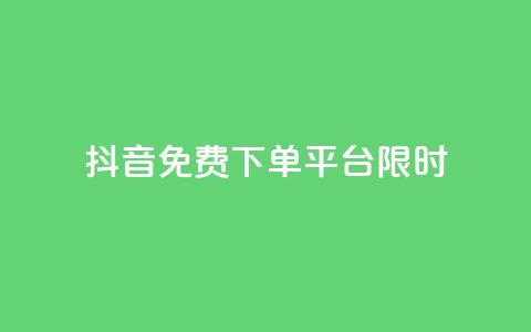 抖音免费下单平台限时24h  第1张 抖音免费下单平台限时24h  第1张