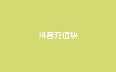 抖音充值1块 - 怎样用1块钱进行抖音充值的技巧分享~  第1张 抖音充值1块 - 怎样用1块钱进行抖音充值的技巧分享~  第1张