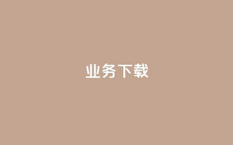 ks业务下载,qq卡盟网站 - 抖音充值1元10钻 刷QQ空间访客记录  第1张 ks业务下载,qq卡盟网站 - 抖音充值1元10钻 刷QQ空间访客记录  第1张