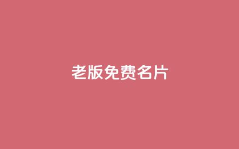 qq老版免费名片,快手推广引流 - qq空间说说赞自助下单低价 dy24小时下单平台  第1张 qq老版免费名片,快手推广引流 - qq空间说说赞自助下单低价 dy24小时下单平台  第1张