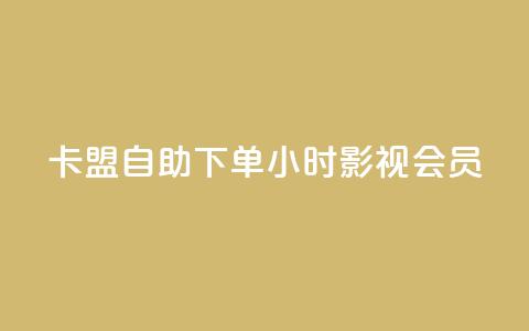 卡盟自助下单24小时影视会员 - 24小时自助下单，卡盟影视会员服务！  第1张