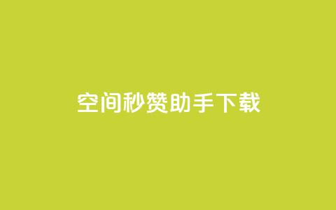 qq空间秒赞助手下载 - QQ空间秒赞助手下载:快速获取赞助并提升人气!  第1张 qq空间秒赞助手下载 - QQ空间秒赞助手下载:快速获取赞助并提升人气!  第1张