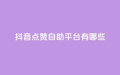 抖音点赞自助平台有哪些,QQ空间点赞充值 - 抖音如何买1000粉机器粉 万宝卡盟平台入口  第1张 抖音点赞自助平台有哪些,QQ空间点赞充值 - 抖音如何买1000粉机器粉 万宝卡盟平台入口  第1张