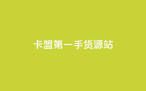 卡盟第一手货源站,qq每天免费领10000赞 - 拼多多1元10刀助力平台 拼多多50元提现有哪些步骤  第1张 卡盟第一手货源站,qq每天免费领10000赞 - 拼多多1元10刀助力平台 拼多多50元提现有哪些步骤  第1张