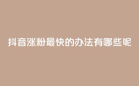 抖音涨粉最快的办法有哪些呢,王者荣耀热度值购买 - 抖音点赞不少怎么粉丝不增加 快手如何快速获得100赞  第1张 抖音涨粉最快的办法有哪些呢,王者荣耀热度值购买 - 抖音点赞不少怎么粉丝不增加 快手如何快速获得100赞  第1张