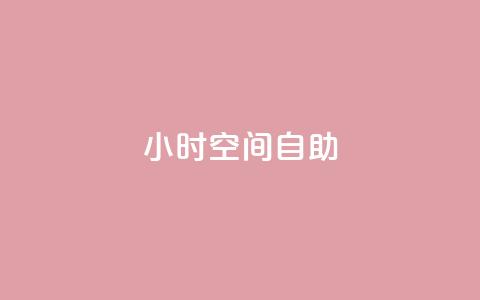 24小时qq空间自助,957卡盟 - 拼多多扫码助力网站 福卡元宝积分  第1张 24小时qq空间自助,957卡盟 - 拼多多扫码助力网站 福卡元宝积分  第1张