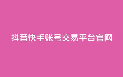 抖音快手账号交易平台官网,qq业务网站 - 拼多多免费领5件助力 拼多多刷助力黑科技  第1张 抖音快手账号交易平台官网,qq业务网站 - 拼多多免费领5件助力 拼多多刷助力黑科技  第1张