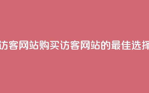 在线买qq访客网站(购买QQ访客网站的最佳选择)  第1张 在线买qq访客网站(购买QQ访客网站的最佳选择)  第1张