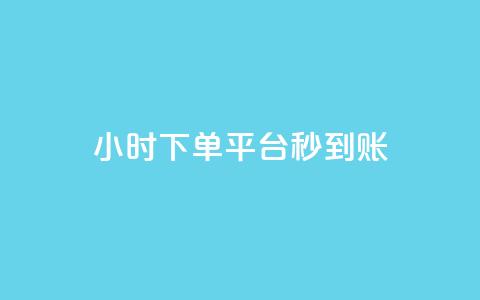 dy24小时下单平台秒到账,彩虹系统官方网站 - QQ免费领10000赞软件 快手抖音点赞的链接在哪里  第1张 dy24小时下单平台秒到账,彩虹系统官方网站 - QQ免费领10000赞软件 快手抖音点赞的链接在哪里  第1张