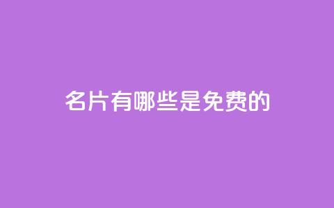 QQ名片有哪些是免费的,dy评论点赞充值24小时到账 - 24小时抖音下单平台最低价 qq空间免费点赞赞  第1张 QQ名片有哪些是免费的,dy评论点赞充值24小时到账 - 24小时抖音下单平台最低价 qq空间免费点赞赞  第1张