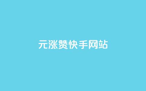 1元涨100赞快手网站 - 1元送100个赞！快手网站最新活动。  第1张