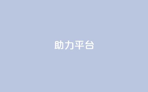 ks助力平台,彩虹自助下单商城 - ks如何假实名认证 快手赞24小时自助  第1张