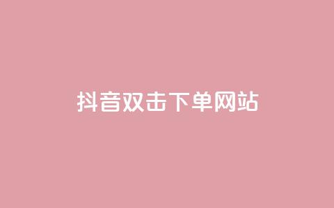 抖音双击24h下单网站,抖音低价下单网站 - 抖音回森24小时免费下单平台 快手粉丝一百万0.01园小白龙马山肥大地房产装修网站  第1张 抖音双击24h下单网站,抖音低价下单网站 - 抖音回森24小时免费下单平台 快手粉丝一百万0.01园小白龙马山肥大地房产装修网站  第1张