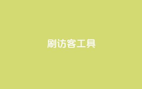 刷访客工具 - 优化网站流量的高效工具推荐!  第1张 刷访客工具 - 优化网站流量的高效工具推荐!  第1张