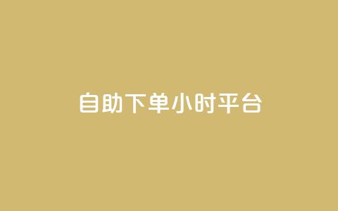自助下单24小时平台Xhs,抖音怎么打开点赞 - 涨粉的有效方法 抖音自助平台业务下单秒到  第1张 自助下单24小时平台Xhs,抖音怎么打开点赞 - 涨粉的有效方法 抖音自助平台业务下单秒到  第1张