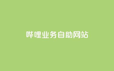 哔哩业务自助网站,小红书买流量 - 拼多多拉人助力群 现金大转盘40元成功流程  第1张 哔哩业务自助网站,小红书买流量 - 拼多多拉人助力群 现金大转盘40元成功流程  第1张