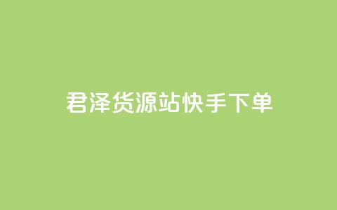 君泽货源站快手下单,1元100个赞网站ks - 卡盟全网最低价业务平台官网 快手买站一块钱500  第1张 君泽货源站快手下单,1元100个赞网站ks - 卡盟全网最低价业务平台官网 快手买站一块钱500  第1张
