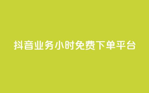 抖音业务24小时免费下单平台,24h自助下单商城秒赞 - qq空间相册浏览记录怎么计算 刷访客工具  第1张 抖音业务24小时免费下单平台,24h自助下单商城秒赞 - qq空间相册浏览记录怎么计算 刷访客工具  第1张