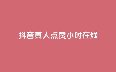 抖音真人点赞24小时在线,自助下单平 - 自助下单24小时平台 小红书500粉购买  第1张 抖音真人点赞24小时在线,自助下单平 - 自助下单24小时平台 小红书500粉购买  第1张