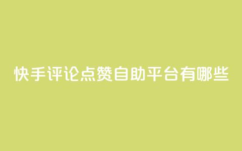 快手评论点赞自助平台有哪些,qq免费一万访客软件 - QQ名赞购买入口 24h自助下单商城秒到  第1张 快手评论点赞自助平台有哪些,qq免费一万访客软件 - QQ名赞购买入口 24h自助下单商城秒到  第1张