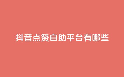 抖音点赞自助平台有哪些,dy24小时在线下单 - KS自助人气 qq绿钻免费领取网址  第1张 抖音点赞自助平台有哪些,dy24小时在线下单 - KS自助人气 qq绿钻免费领取网址  第1张