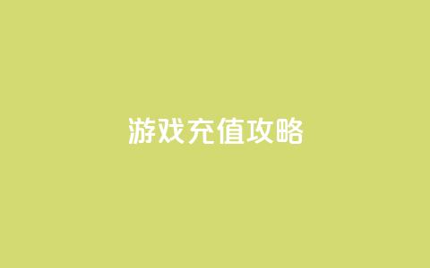 Dy游戏充值攻略  第1张 Dy游戏充值攻略  第1张