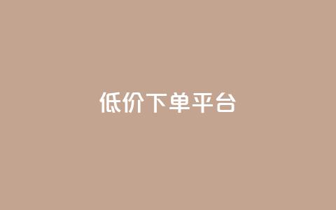 dy低价下单平台,快手免费一千播放量的网站 - qq自助 24小时快手下单平台便宜  第1张 dy低价下单平台,快手免费一千播放量的网站 - qq自助 24小时快手下单平台便宜  第1张