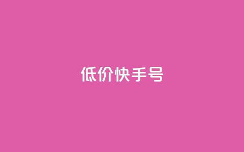 低价快手号,卡盟平台A - 拼多多新用户助力网站免费 拼多多助力砖石套路  第1张 低价快手号,卡盟平台A - 拼多多新用户助力网站免费 拼多多助力砖石套路  第1张