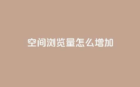 QQ空间浏览量怎么增加,qq自动回赞软件免费版 - 免费领取qq说说赞30个 qq空间点赞 购买网站DNS商城  第1张 QQ空间浏览量怎么增加,qq自动回赞软件免费版 - 免费领取qq说说赞30个 qq空间点赞 购买网站DNS商城  第1张