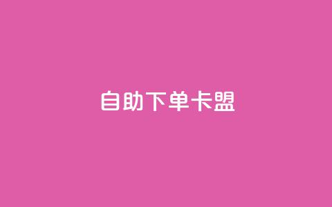 dy自助下单卡盟 - dy自助下单卡盟:简单方便的自助下单服务!  第1张 dy自助下单卡盟 - dy自助下单卡盟:简单方便的自助下单服务!  第1张