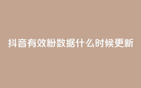 抖音有效粉数据什么时候更新,点赞关注app - 快手1000个活粉必买的套路 卡盟自助下单官网  第1张 抖音有效粉数据什么时候更新,点赞关注app - 快手1000个活粉必买的套路 卡盟自助下单官网  第1张