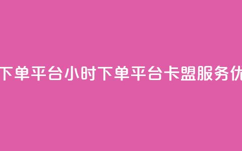 卡盟24小时下单平台QQ(24小时下单平台QQ:卡盟服务优选)  第1张 卡盟24小时下单平台QQ(24小时下单平台QQ:卡盟服务优选)  第1张