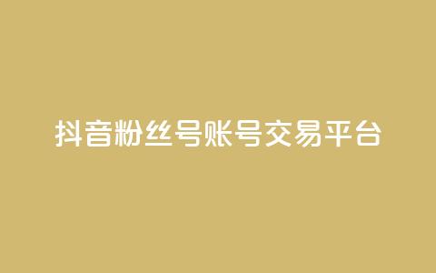 抖音粉丝号账号交易平台,qq浏览次数在哪设置 - qq免费名片点赞网下载 抖音涨流量技巧  第1张 抖音粉丝号账号交易平台,qq浏览次数在哪设置 - qq免费名片点赞网下载 抖音涨流量技巧  第1张